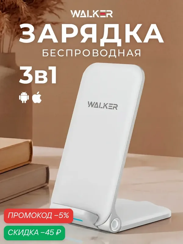 Беспроводная зарядка подставка для iPhone и Android, настольная зарядка без провода Qi зарядная станция — WALKER, скидка по промокоду Яндекс Маркет