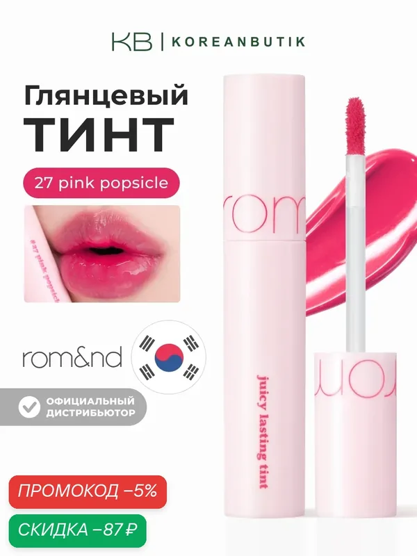 Тинт глянцевый для губ | ROM&ND Juicy Lasting Tint 27 Pink Popsicle — скидка по промокоду Яндекс Маркет
