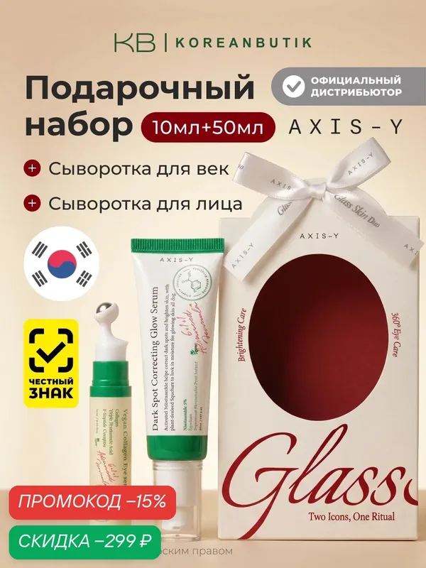 Набор сывороток для сияния и увлажнения кожи лица AXIS-Y EOY Glass Skin Duo (50ml+10ml) wys2 — скидка по промокоду Яндекс Маркет