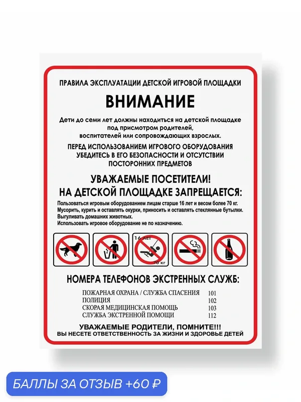 Знак Правила эксплуатации детской игровой площадки 400х300мм пластиковый — А2, 60 баллов за отзыв Яндекс Маркет