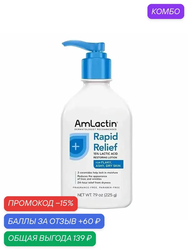 Увлажняющий лосьон AmLactin с 15% молочной кислотой и церамидами для сухой шелушащейся кожи, 225 г — промокод и 60 баллов за отзыв Яндекс Маркет