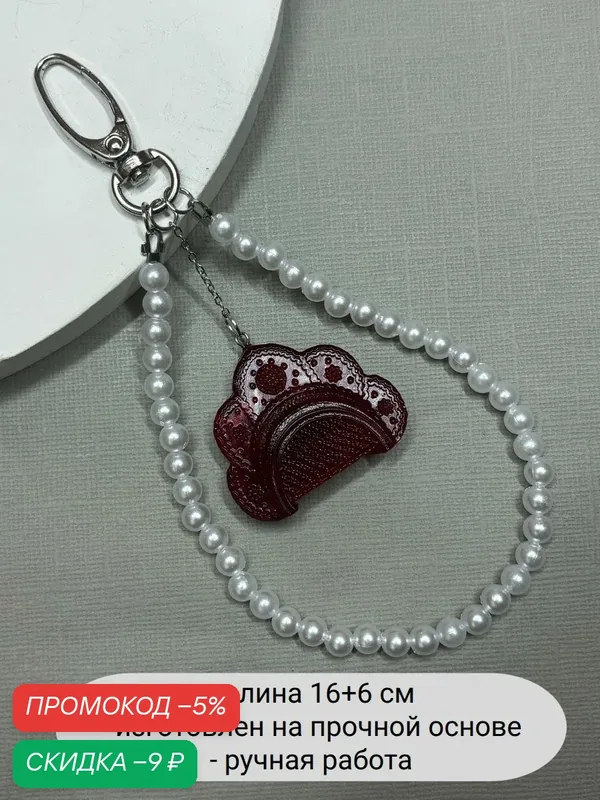 Брелок — SIDORINA SOFIA ACCESSORIES, скидка по промокоду Яндекс Маркет