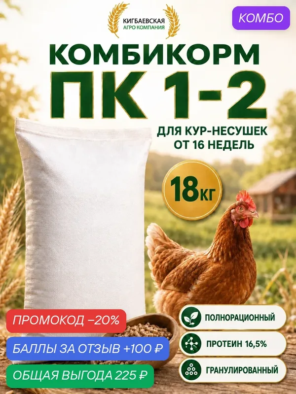 Комбикорм для кур-несушек ПК 1-2 — промокод и 100 баллов за отзыв Яндекс Маркет