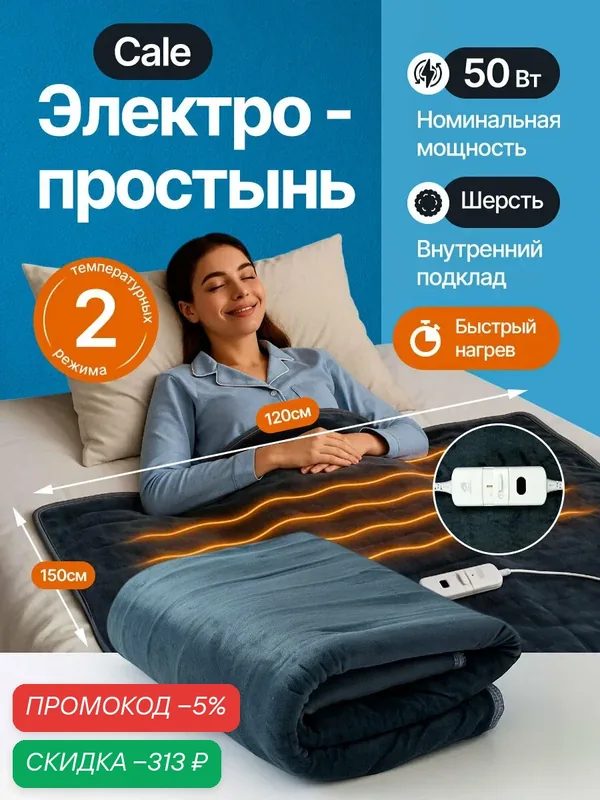 Электроодеяло 120х150 см с подогревом / Теплая электрическая простынь — скидка по промокоду Яндекс Маркет