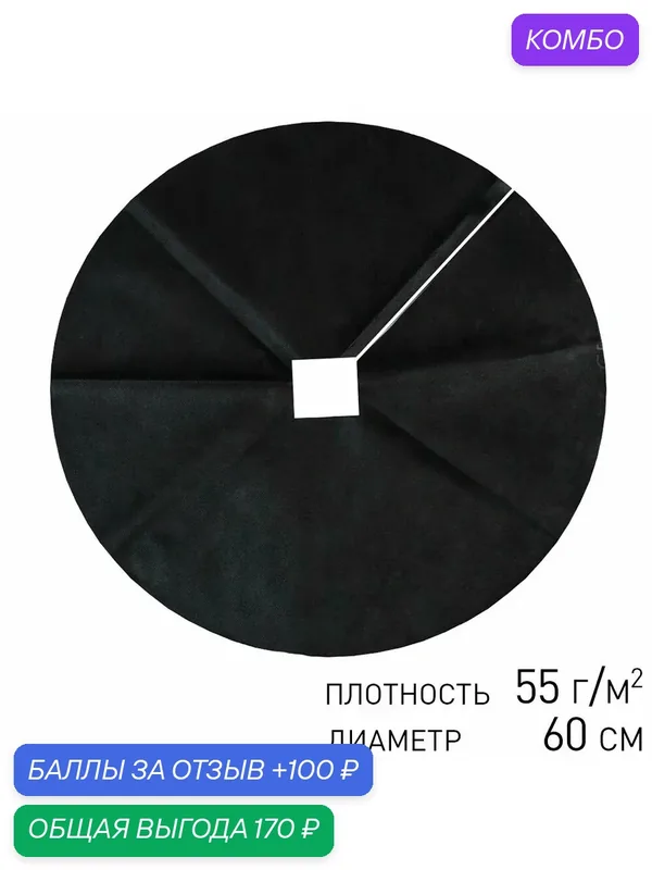 Приствольный круг d-60 см 55 г/м2, для хвойных, декоративных растений и кустарников 5 шт в упаковке — АГРОТЕКС, 100 баллов за отзыв Яндекс Маркет