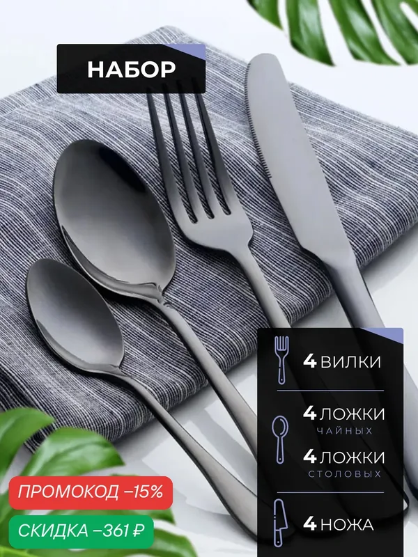 Набор столовых приборов "Нуар", 16 шт, нержавеющая сталь, черный глянец, подарочная упаковка — скидка по промокоду Яндекс Маркет