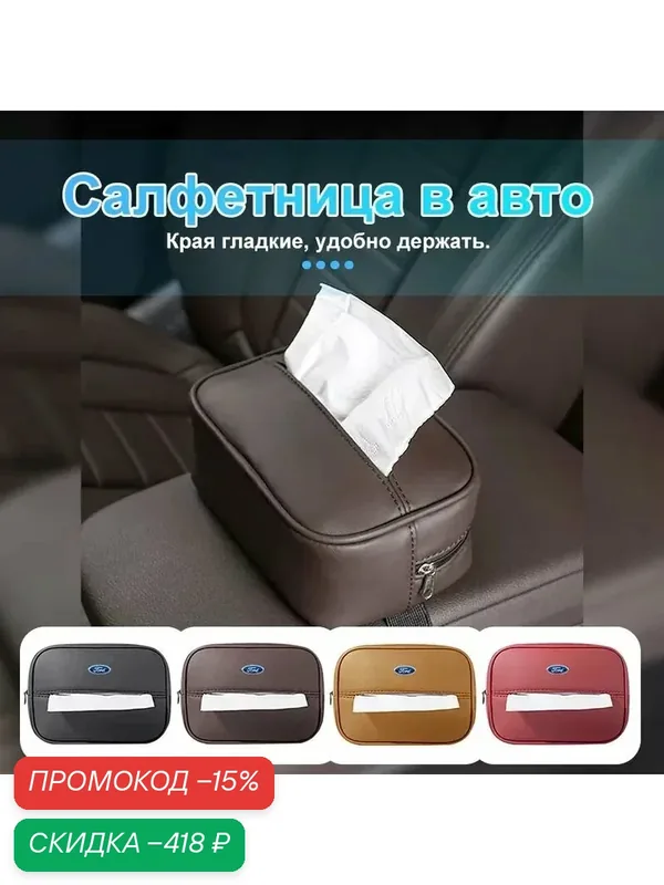 Салфетница для в авто /кейс для салфеток а автомобиль для форд Ford — скидка по промокоду Яндекс Маркет