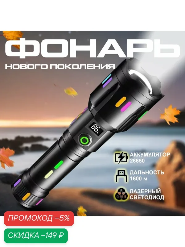 Фонарь светодиодный с LED-экраном, с аккумулятором, 2000 Лм, дальность освещения 1600м — скидка по промокоду Яндекс Маркет