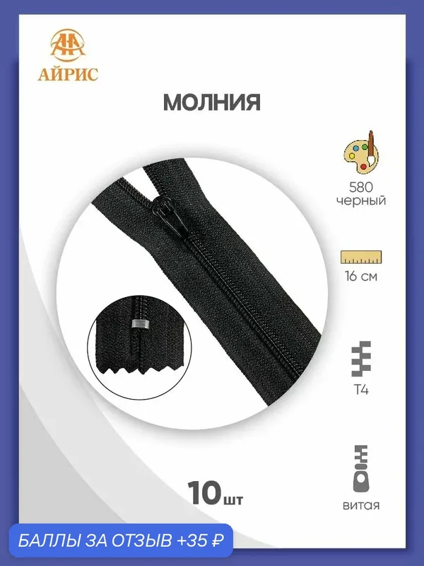 Молния для брюк 16 см, 10 шт, Т4, замок полуавтомат, витая, черная, Айрис — АЙРИС, скидка по промокоду Яндекс Маркет