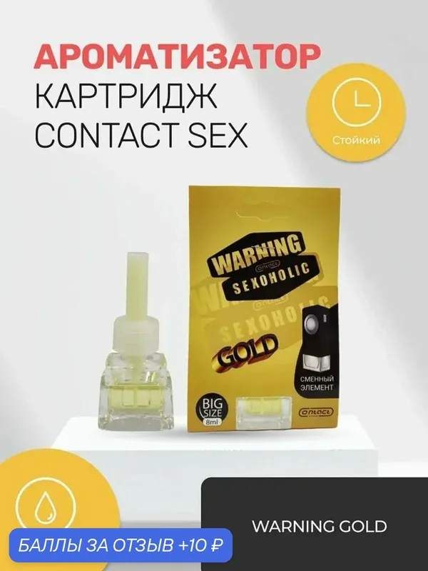 Ароматизатор сменный на дефлектор CONTACT WARNING SEXOGOLIC gold — Contact aroma, 10 баллов за отзыв Яндекс Маркет