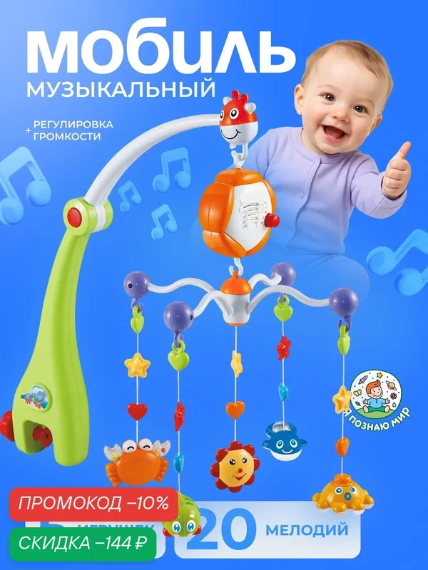 Мобиль музыкальный UT0011 "Морские друзья", от батареек, в коробке — Дарите радость!, скидка по промокоду Яндекс Маркет
