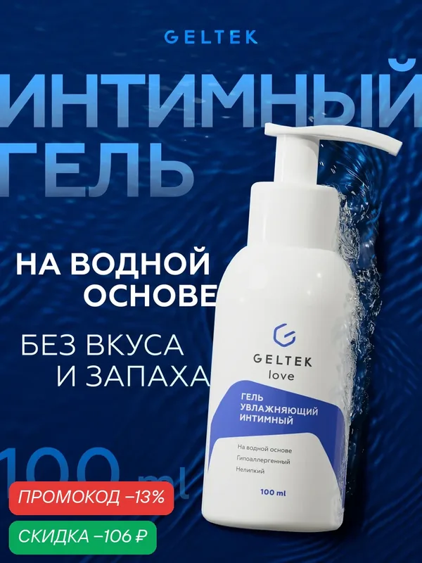 Гельтек интимный гель увлажняющий на водной основе без вкуса Geltek Love, 100 мл — Гельтек, скидка по промокоду Яндекс Маркет
