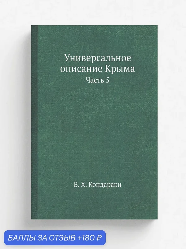 Универсальное описание Крыма. Часть 5 — Книга по требованию (перепечатка), 180 баллов за отзыв Яндекс Маркет