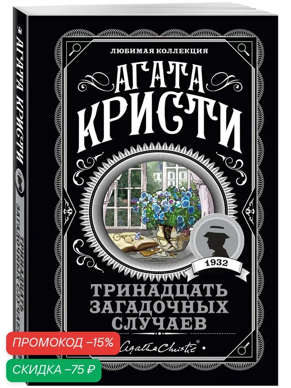 Кристи А. Тринадцать загадочных случаев — ЭКСМО, скидка по промокоду Яндекс Маркет