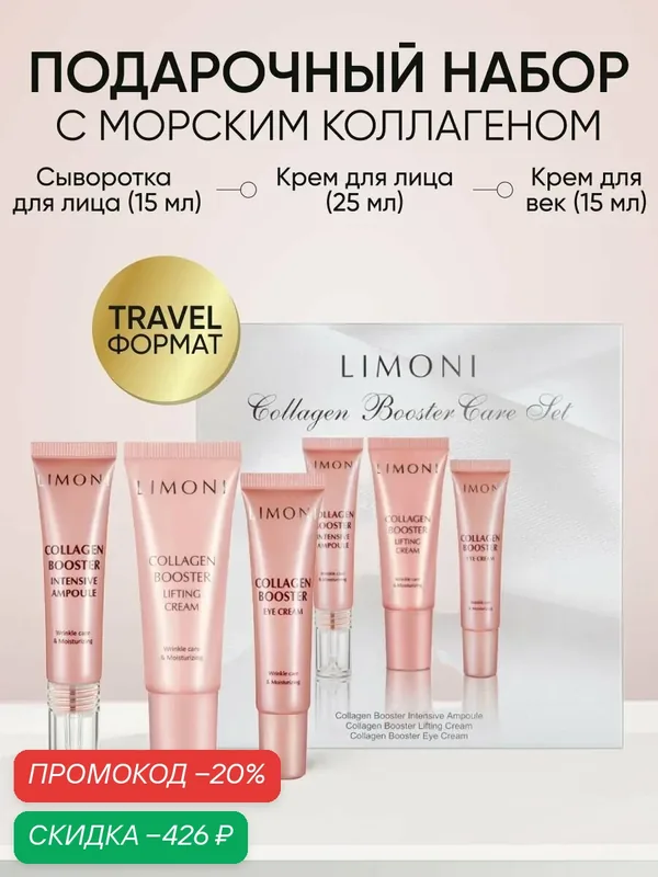 LIMONI Подарочный набор косметики для увлажнения и тонизирования кожи лицa, Collagen Booster Корея — Limoni, скидка по промокоду Яндекс Маркет