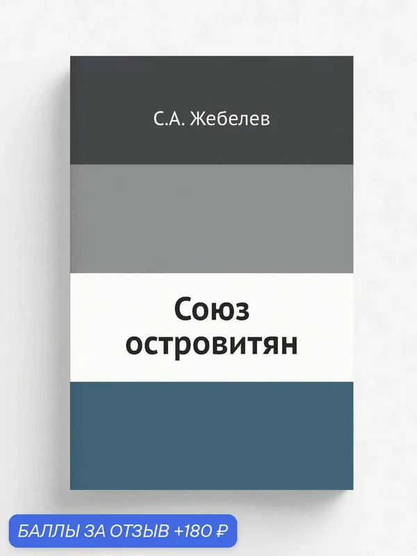 Союз островитян — Книга по требованию (перепечатка), 180 баллов за отзыв Яндекс Маркет