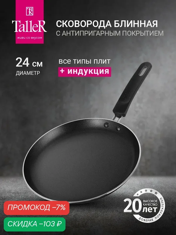 Сковорода блинная TalleR TR-44168 24 см, антипригарная, для всех типов плит — TalleR, скидка по промокоду Яндекс Маркет