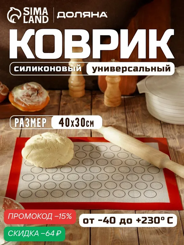 Силиконовый коврик для макаронс армированный Доляна, 40×30 см — Доляна, скидка по промокоду Яндекс Маркет