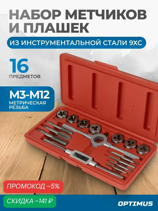 Набор метчиков и плашек М3-М12, 16 предметов, метрическая резьба — Optimus, скидка по промокоду Яндекс Маркет