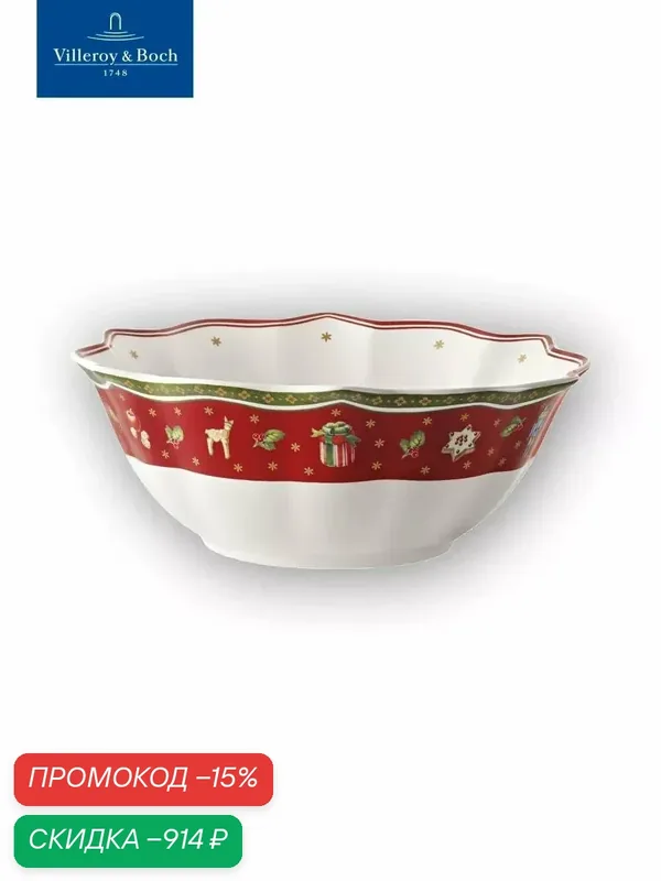 Салатник новогодний 19 см, Toy's Delight, Villeroy & Boch, Премиум-Фарфор — Villeroy & Boch, скидка по промокоду Яндекс Маркет