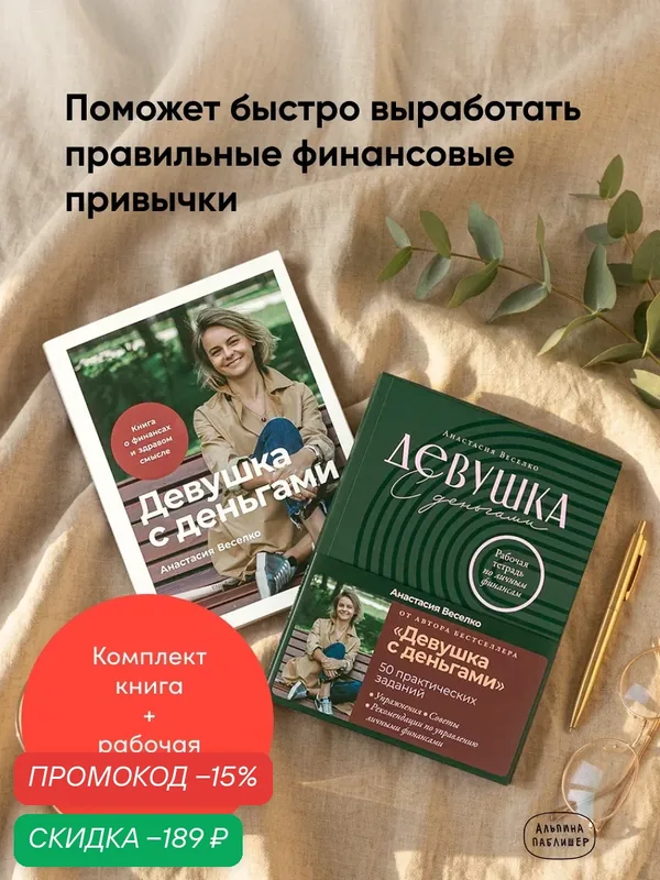 "Девушка с деньгами комплект" / Мягкая обложка / Нехудожественная литература — Альпина Паблишер, скидка по промокоду Яндекс Маркет