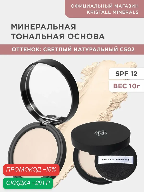 Минеральная матовая компактная тональная основа для лица Kristall Minerals cosmetics C502 — Kristall Minerals, скидка по промокоду Яндекс Маркет