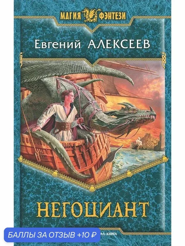Негоциант — Альфа-книга, 10 баллов за отзыв Яндекс Маркет