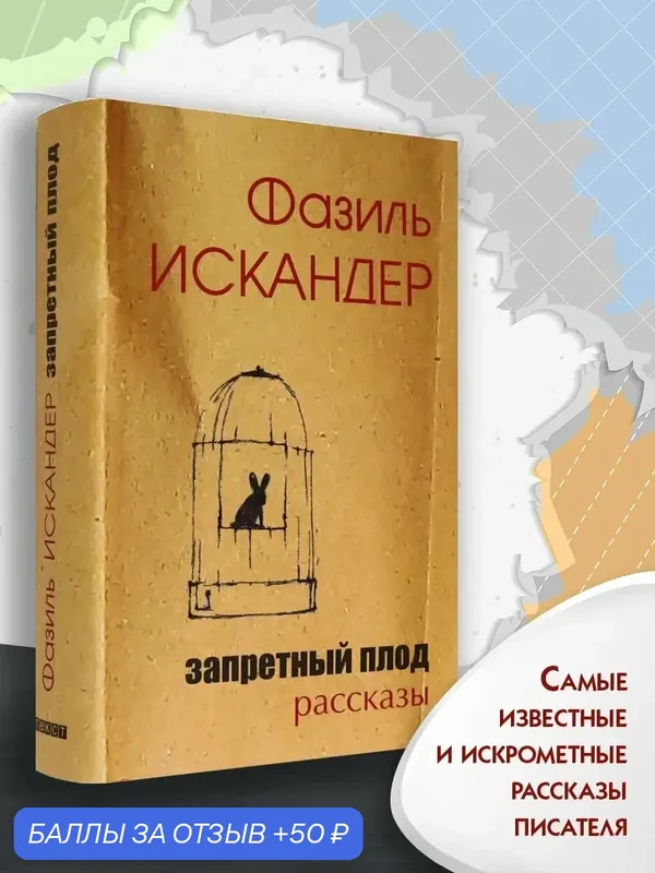 Запретный плод — Текст, 50 баллов за отзыв Яндекс Маркет