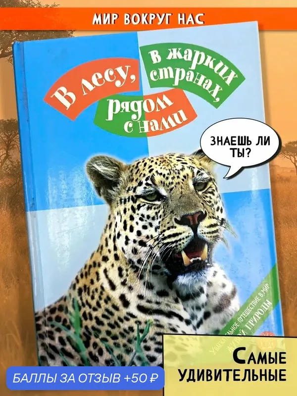 В лесу, в жарких странах, рядом с нами. Увлек. путешествие — Лабиринт, 50 баллов за отзыв Яндекс Маркет
