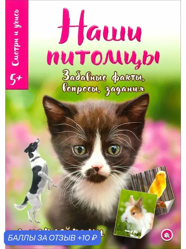 Смотри и учись. Наши питомцы — Лабиринт, 10 баллов за отзыв Яндекс Маркет