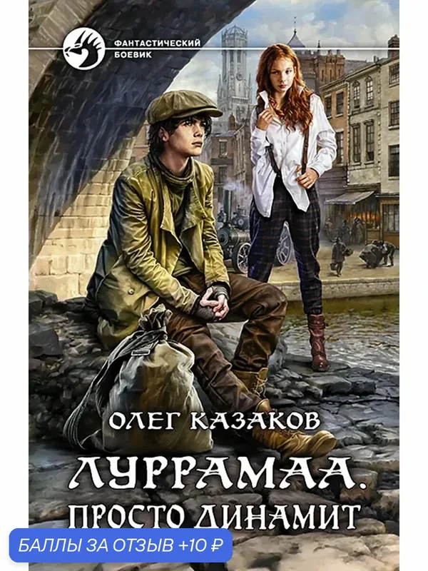 Луррамаа. Просто динамит — Альфа-книга, 10 баллов за отзыв Яндекс Маркет