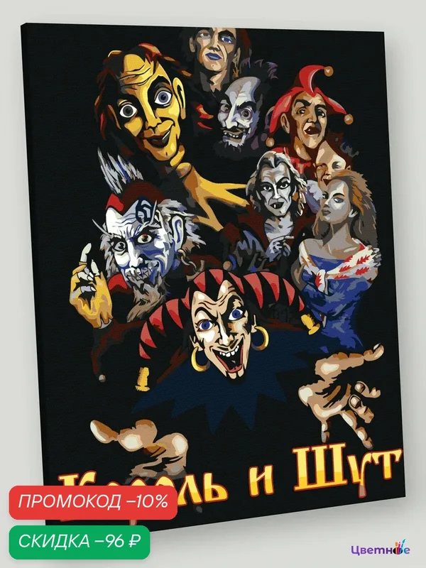 Картина по номерам на холсте с подрамником "КиШ Король и Шут: Все альбомы арт" Раскраска 40x50 см, Мужчины Знаменитости — Цветное, скидка по промокоду Яндекс Маркет