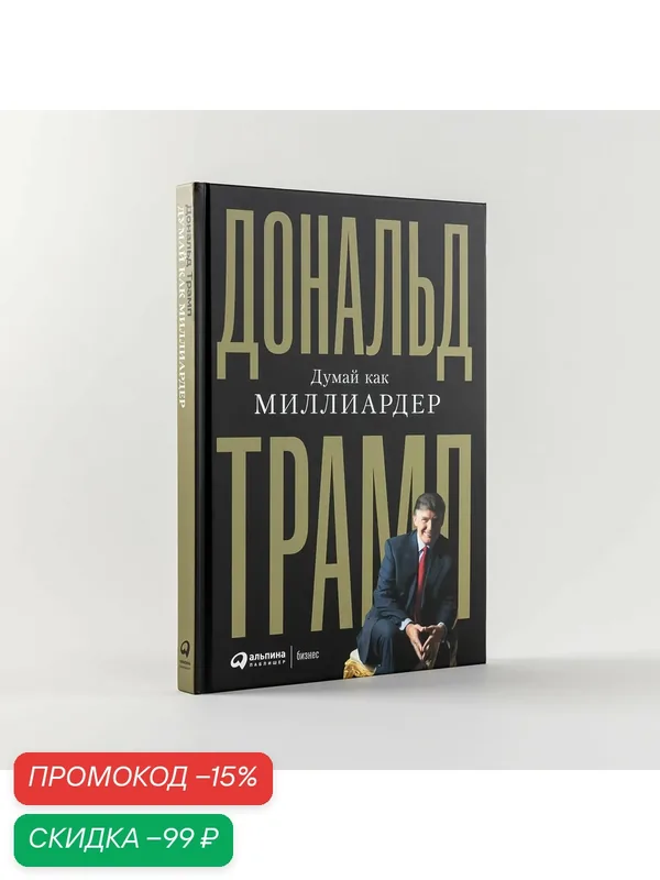 Книга Альпина Паблишер "Думай как миллиардер", Трамп Дональд, 2023, твердый переплет — Альпина. Дети, скидка по промокоду Яндекс Маркет