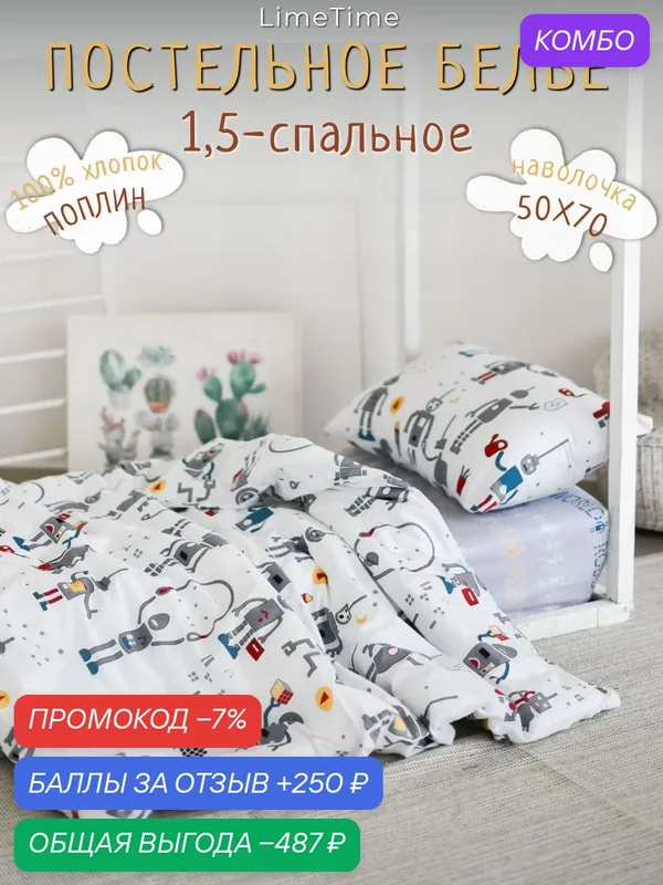 Постельное белье для детей и подростков 1, 5-спальное Поплин 100% хлопок LIMETIME — LIMETIME, промокод и 250 баллов за отзыв Яндекс Маркет