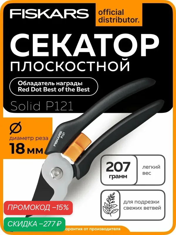 Секатор плоскостной FISKARS Solid P121 для подрезки веток диаметром до 18 мм (1057160) — FISKARS, скидка по промокоду Яндекс Маркет
