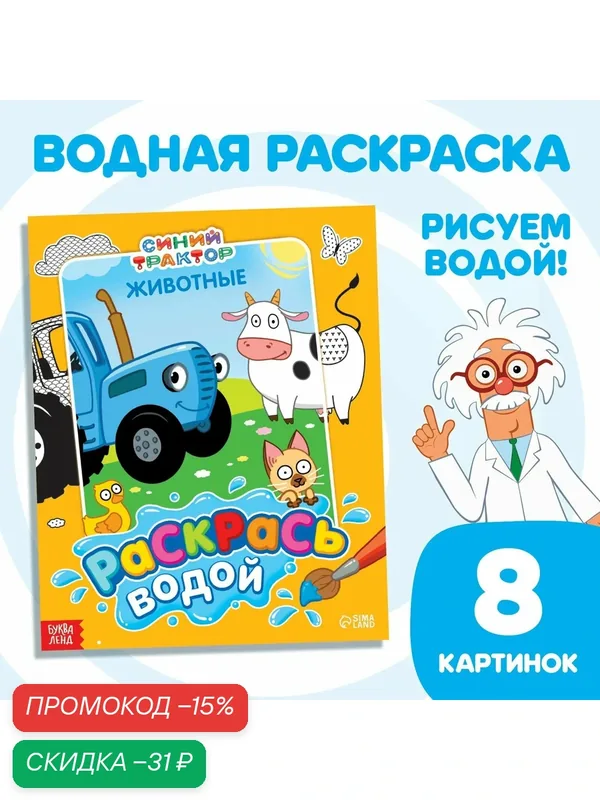 Раскраска водная "Животные" Раскрась водой, 12 стр, Синий трактор — скидка по промокоду Яндекс Маркет