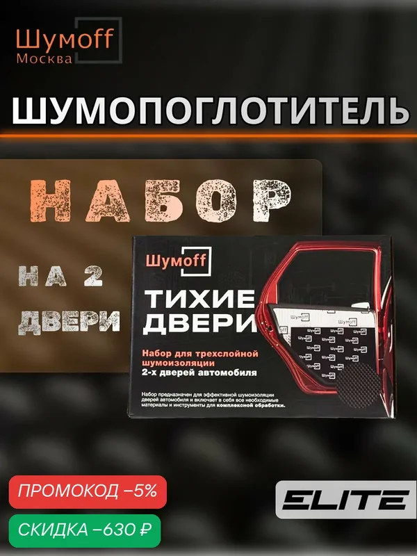 Набор для шумоизоляции двух дверей автомобиля М2, Комфорт 6, Абсорбер А15 — Шумоff, скидка по промокоду Яндекс Маркет