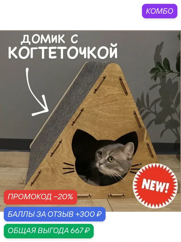 Домик для кошек с когтеточкой — 300 баллов за отзыв Яндекс Маркет