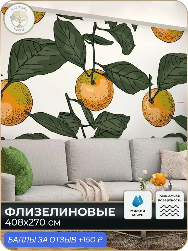 Фотообои флизелиновые 3D Мандарины в спальню для зала в коридор на кухню 400х270 — KAROLINA DECOR, 150 баллов за отзыв Яндекс Маркет