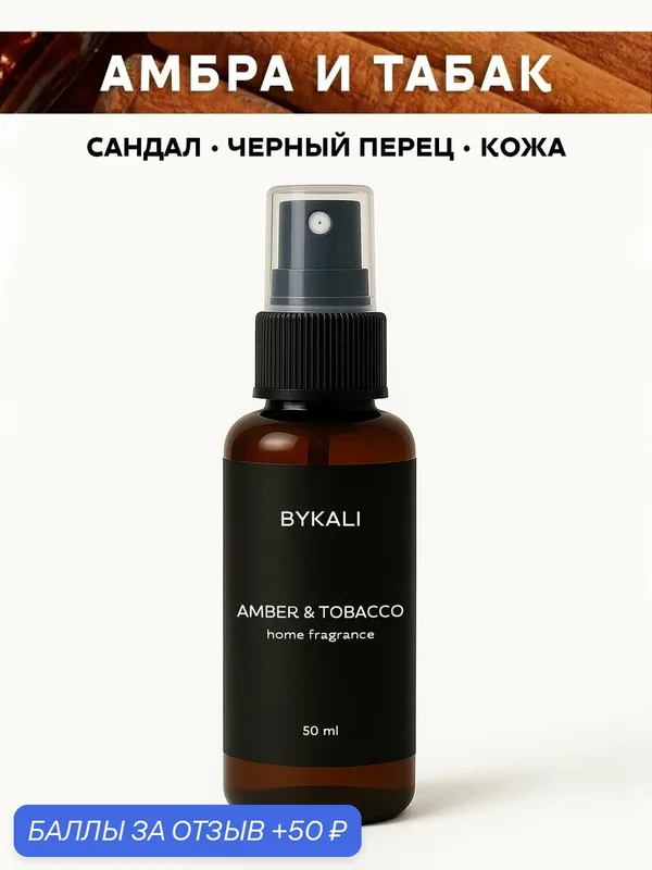 Ароматизатор для дома и автомобиля BYKALI "Амбра и табак", парфюмерный спрей, парфюм для белья, в машину 50 мл — BYKALI, 50 баллов за отзыв Яндекс Маркет