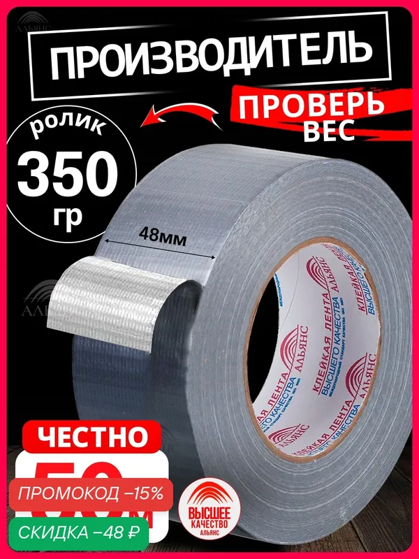Армированный скотч / Армирующий скотч, Армирующая лента 48мм.*50м, 1 шт. — АЛЬЯНС, скидка по промокоду Яндекс Маркет