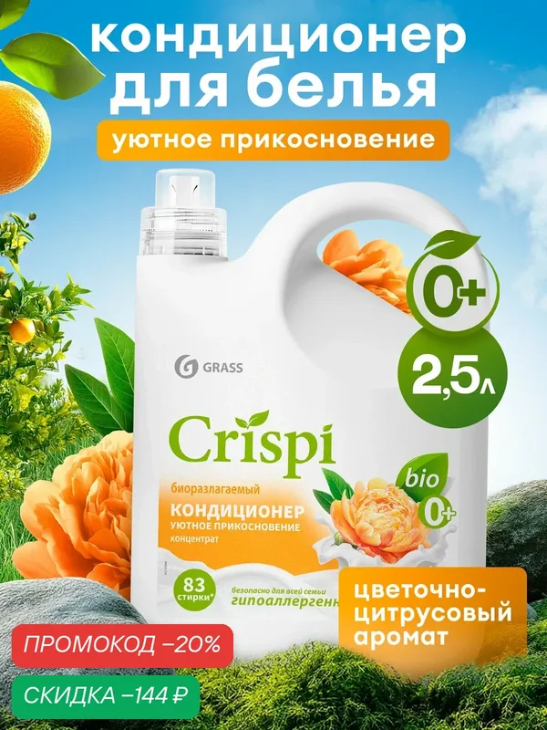 Кондиционер ополаскиватель для белья Grass Crispi Уютное прикосновение 2.5 л. — GRASS, скидка по промокоду Яндекс Маркет