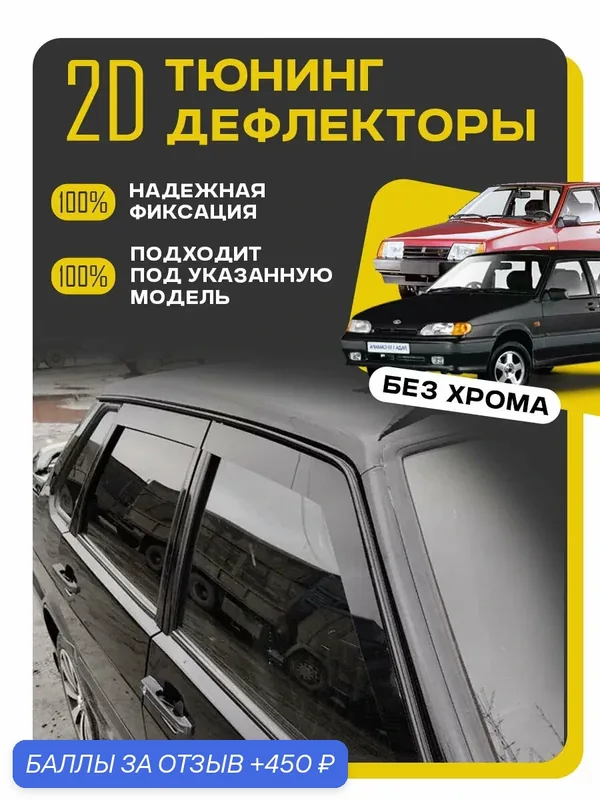 Плоские тюнинг дефлекторы для ВАЗ 2115, 2114, 2109, 2199 / Ветровики для Ваз 2115, 2114, 2109, 2199. Комплект 4 шт. — MOSTEO, 450 баллов за отзыв Яндекс Маркет