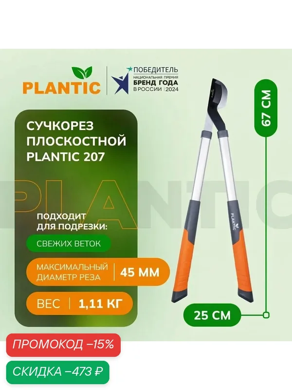 Сучкорез Plantic 207 25207-01, сталь, алюминий, противоскользящее покрытие, длина 67 см — Plantic, скидка по промокоду Яндекс Маркет