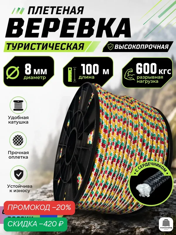 Веревка туристическая 8 мм 100 м цветная. Шнур полипропиленовый плетеный с сердечником. Веревка бельевая — ЛАМАКОРД, скидка по промокоду Яндекс Маркет