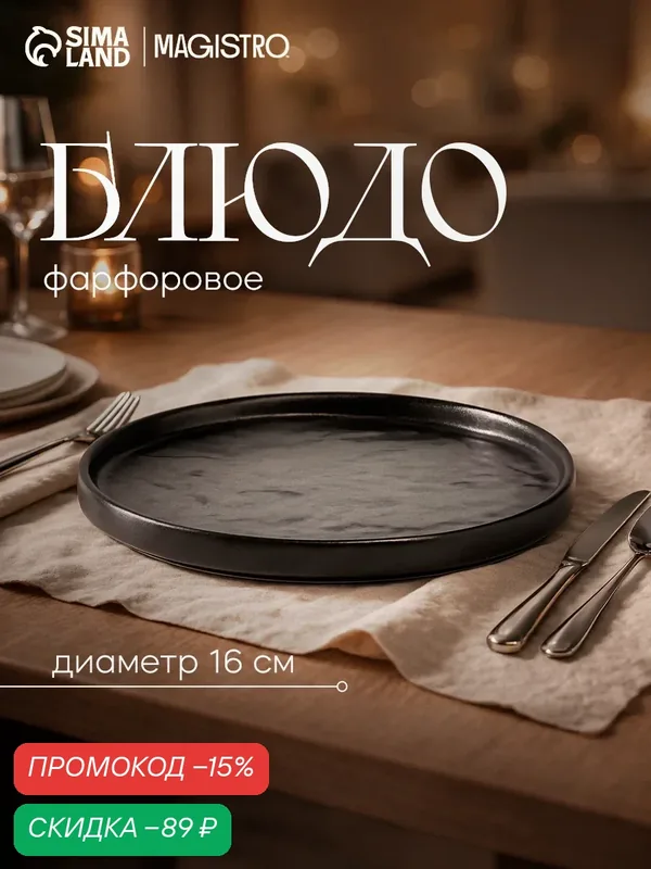 Блюдо сервировочное Magistro "Pietra lunare", d=16 см, цвет чёрный — Magistro, скидка по промокоду Яндекс Маркет