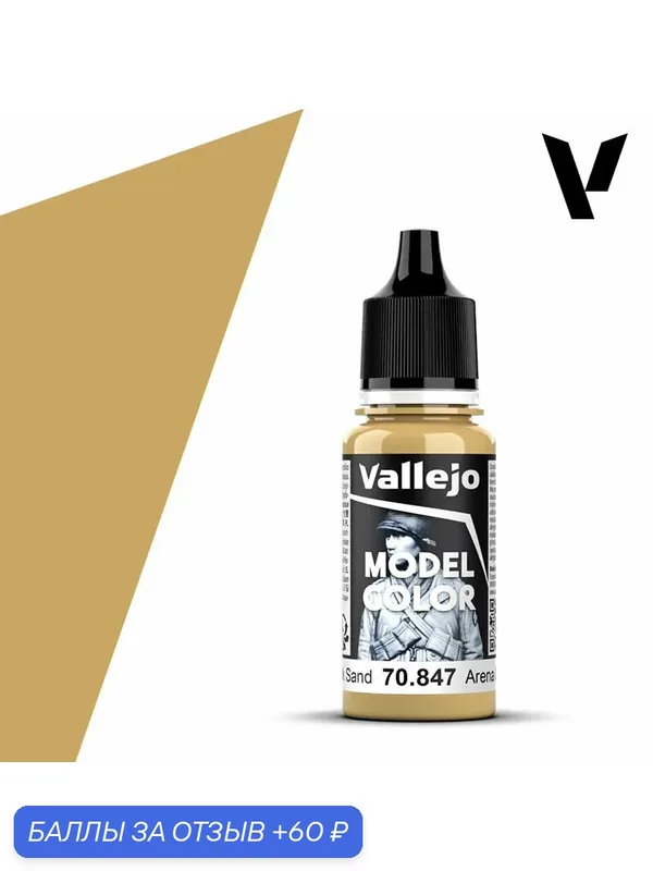 Краска 70847 Vallejo серии Model Color Dark Sand (Темный Песок) 18ml — Acrylicos Vallejo, 60 баллов за отзыв Яндекс Маркет