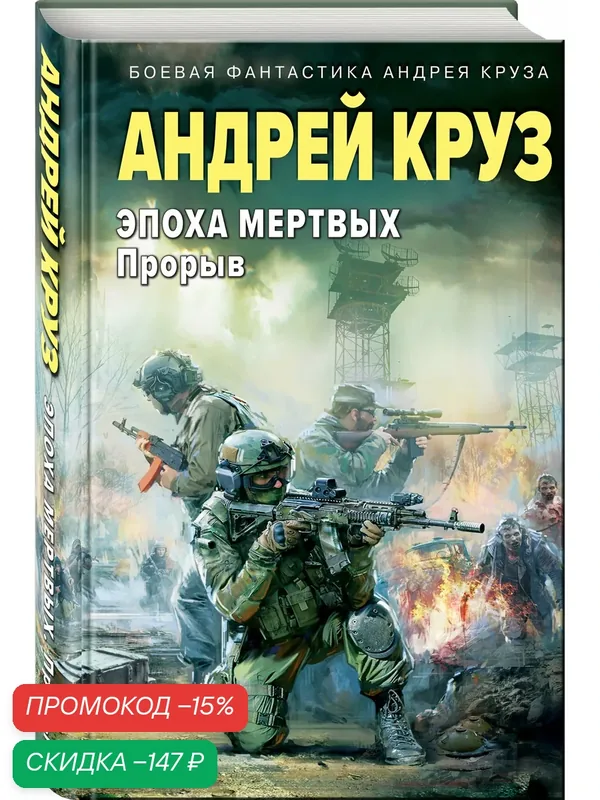 Круз А. Эпоха Мертвых. Прорыв — ЭКСМО, скидка по промокоду Яндекс Маркет
