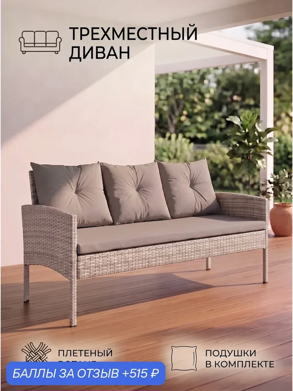 Диван трехместный из искусственного ротанга Фьорд (Fjord sofa-3), серый — Gardini, 515 баллов за отзыв Яндекс Маркет