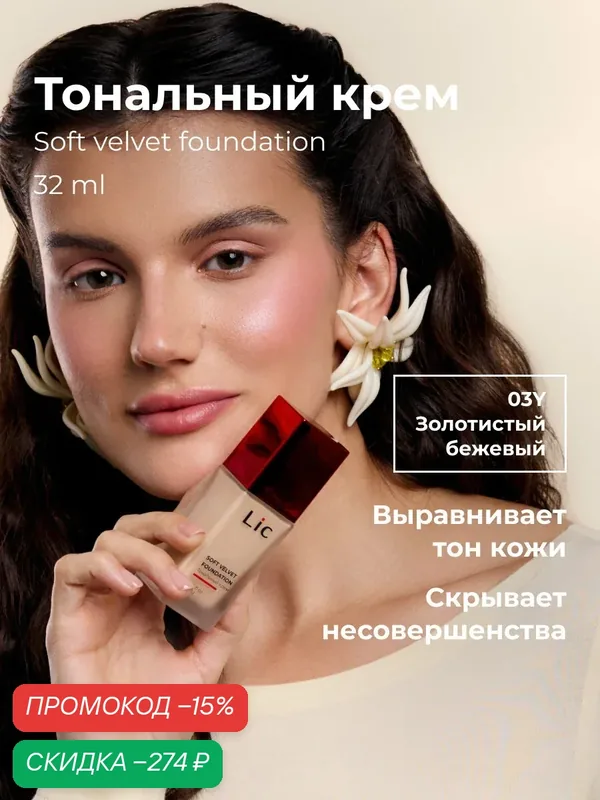 Lic Тональный крем для лица матирующий 32мл 03Y золотистый бежевый Лик — Lic, скидка по промокоду Яндекс Маркет
